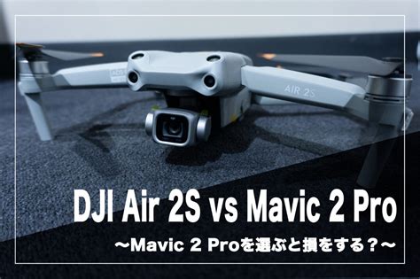 DJI Air 2S vs Mavic 2 Pro 〜あえてMavic 2 Proを購入すべき人とは？〜│Your Favorites