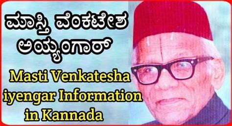 ಮಾಸ್ತಿ ವೆಂಕಟೇಶ ಅಯ್ಯಂಗಾರ್ ಜೀವನ ಚರಿತ್ರೆ | Dr Masti Venkatesha Iyengar ...