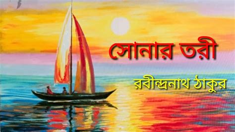 Bangla Kobita Abritti | Sonar Tori | সোনার তরী । Rabindranath Tagore | Bengali poetry recitation ...