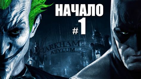 Прохождение игры Batman: Arkham Asylum #1 Начало игры - YouTube