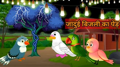 जादुई बिजली का पेड़/Hindi Cartoon/ Katun/Chidiya wala cartoon/cartoon/ @TuniStoryTv - YouTube