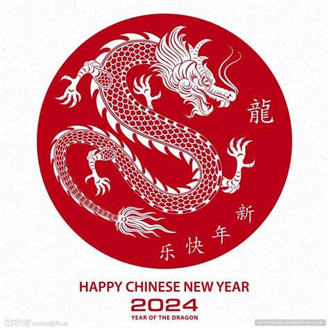 2024龙年新年 设计图__广告设计_广告设计_设计图库_昵图网