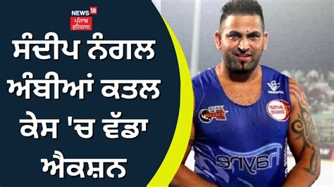 Sandeep Nangal Ambian ਕਤਲ ਕੇਸ 'ਚ ਵੱਡਾ ਐਕਸ਼ਨ | Surjan Chatha | Punjab Police | News18 Punjab ...