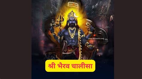 श्री भैरव चालीसा | Shri Bhairav Chalisa In Hindi Lyrics, Image With Pdf » Shiv Aarti