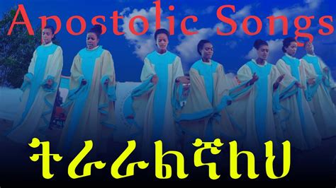 ትራራልኛለህ | Choir Song | lyrics | Apostolic church of Ethiopia - YouTube