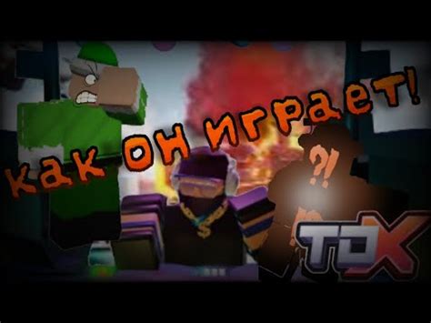 КАК НУБ ИГРАТЬ ПОШËЛ... TDX/TDX ROBLOX TOWER DEFENSE X - YouTube