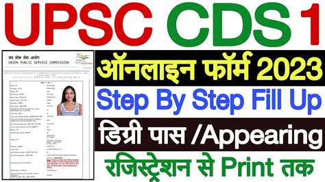 UPSC CDS 1 Online Form 2023 Kaise Bhare | CDS Form Filling 2023 | How to Fill CDS Form Online ...