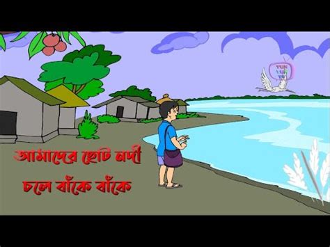 Amader choto Nodi Cartoon Chora আমাদের ছোট নদী চলে বাঁকে বাঁকে বাংলা কার্টুন ছড়া | Tuntun TV BD ...