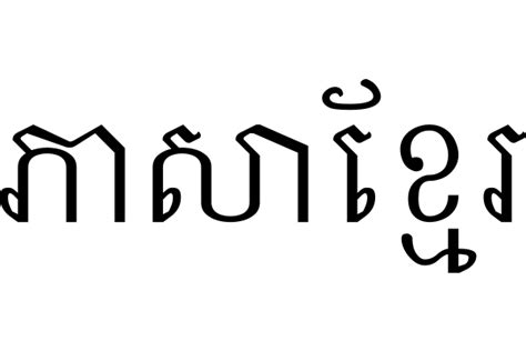 Khmer Language | Canada Commons