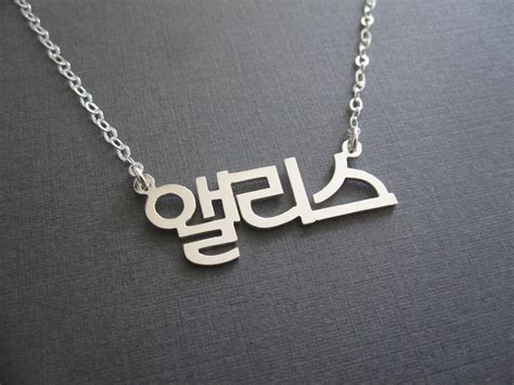 Personalized Sterling Silver Korean Name Necklace Hangul - Etsy