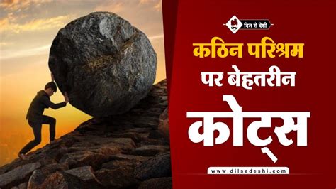 सबसे बेहतरीन कड़ी मेहनत पर कोट्स | Hard Work Quotes In Hindi