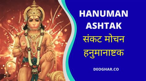 Sankat Mochan Hanuman Ashtak | Hanuman Astak Lyrics In English With Meaning