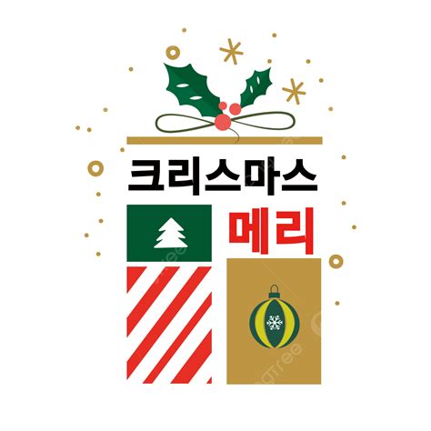 Korean Merry Christmas Wishes, Christmas, Blessings, Blessing PNG and ...