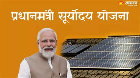 Pradhanmantri Suryoday Yojana: PM Modi ने किया नई योजना का एलान, आवदेन से लेकर पात्रता तक की ...