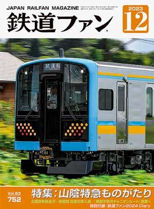 鉄道ファン2023年12月号｜特集：山陰特急ものがたり｜目次｜鉄道ファン・railf.jp