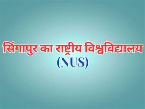 नेशनल यूनिवर्सिटी ऑफ सिंगापुर: प्रमुख पाठ्यक्रम और रिसर्च - Lots Diary