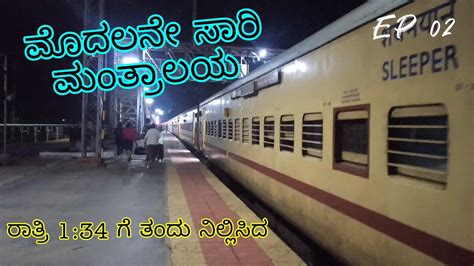 First Time Mantralayam Train Journey / ರಾತ್ರಿ 1:34 ಗೆ ತಂದು ನಿಲ್ಲಿಸಿದ ...