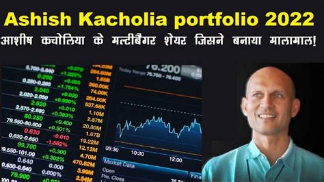 Ashish Kacholia portfolio 2022: ये है दिग्गज निवेशक आशीष कचोलिया का पूरा पोर्टफोलियो! - The ...