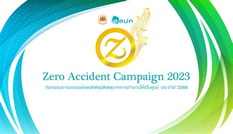 กิจกรรมการรณรงค์ลดสถิติอุบัติเหตุจากการทำงานให้เป็นศูนย์ ประจำปี 2566