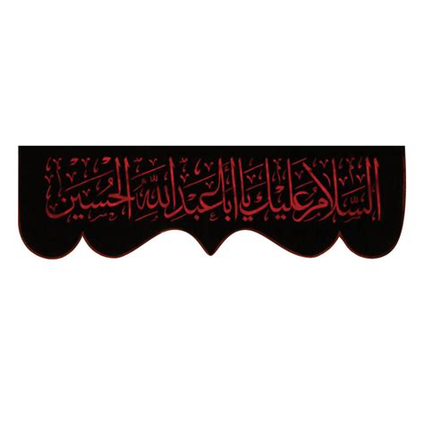 Imam Hussain name Arabic Calligraphy. assalam o alaika ya aba abdillah al hussain. Translation ...