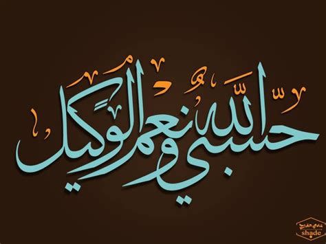 Hasbunallah wani'mal wakiil | Islamic calligraphy, Arabic calligraphy art, Islamic calligraphy ...