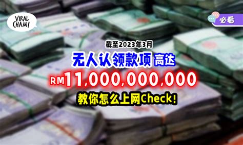 【你有份吗 】无人认领款项「共110亿」教你怎样上网Check💰