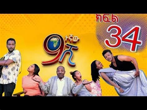 Ethiopia: ዘጠነኛው ሺህ ክፍል 34 - Zetenegnaw Shi sitcom drama Part 34 - YouTube