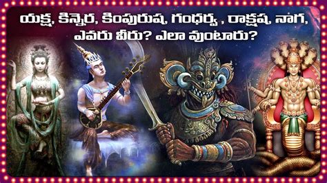 Who were yaksha kinnara kimpurusha gandharva in telugu Ι yakshas in hindu mythology Ι kashyapa ...