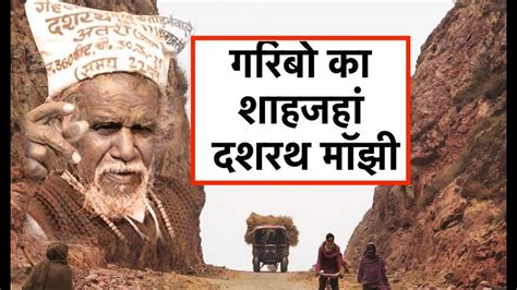 Story Of Dashrath Manjhi In Hindi - Falocasa