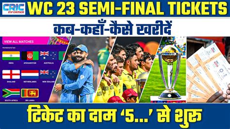 World Cup 2023 के Semi-Final की Tickets...कब, कहाँ और कैसे खरीदें? दाम सिर्फ 5... - YouTube