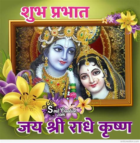 Shubh Prabhat Jai Shree Radhe Krishna - SmitCreation.com