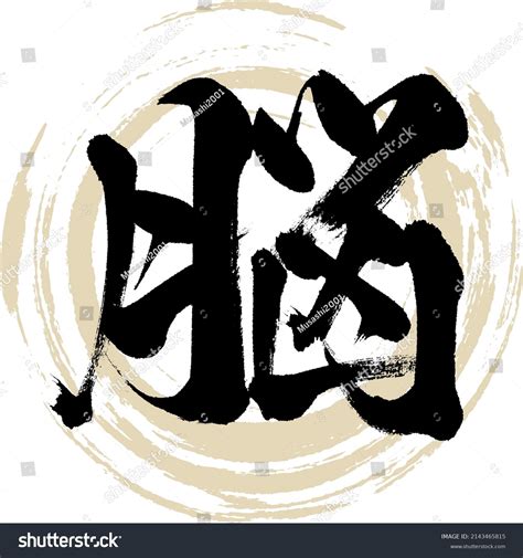 Japanese Calligraphy Kanji Vector Illustration Handwritten Stock Vector ...