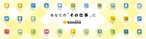 kintone（キントーン）- あなたの「その仕事に」