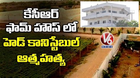 Head Constable Shoots Himself In CM KCR Farm House | V6 Telugu News ...