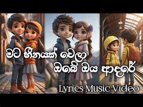 Mata Heenayak Wela Obe Oya Adare( මට හීනයක් වෙලා ඔබේ ඔය ආදරේ ) | Lyrics Music Video - YouTube