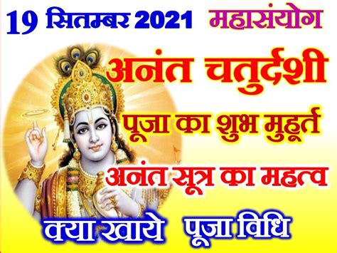 अनंत चतुर्दशी शुभ योग 2021 Anant Chaturdashi Puja Vidhi 2021