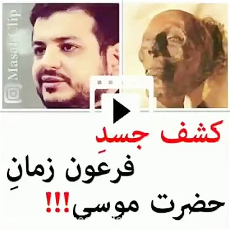 کشف جسد فرعون زمان حضرت موسی(ع)