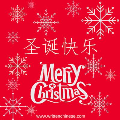 How to say Merry Christmas and other Winter Holiday Words in Chinese ...