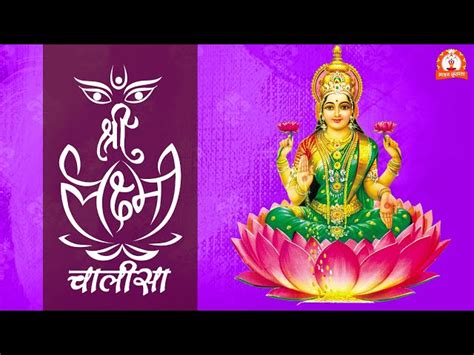 श्री लक्ष्मी चालीसा | Shri Laxmi Chalisa with Hindi And English Lyrics.