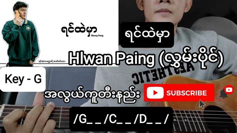 ရင်ထဲမှာ - လွှမ်းပိုင် Hlwan Paing || Guitar Chords // တီးနည်း tutorial - YouTube