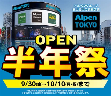 ランニング/バスケットボール| アルペングループ史上最大の旗艦店舗 Alpen TOKYO OPEN半年祭SALE