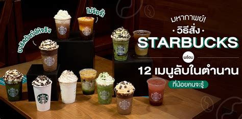 12 เมนูลับสตาร์บัคส์ 2024 พร้อมวิธีสั่ง Starbucks ที่น้อยคนจะรู้!