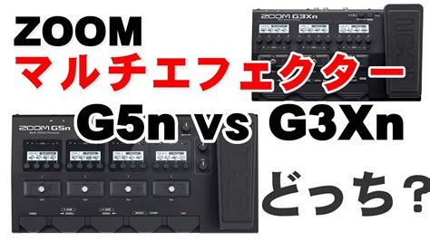 ジェイ★ラジオ マルチエフェクター ZOOM G3Xn vs G5n どっちがいい？ - YouTube