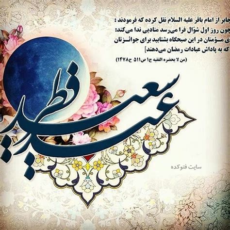 متن تبریک عید فطر 99 + عکس نوشته عید فطر مبارک