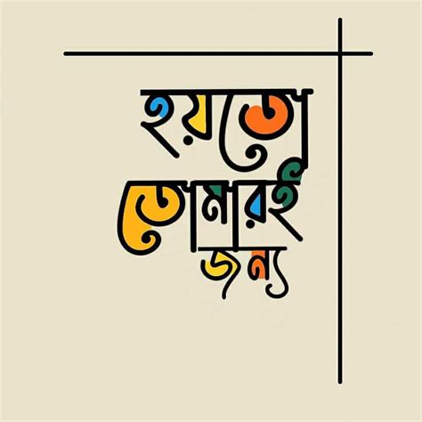 Bengali typography - হয়তো তোমারই জন্য! in 2021 | Words quotes, Typography, Bangla quotes