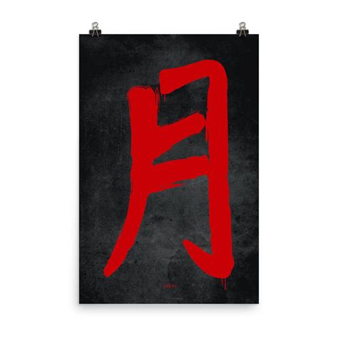 Moon Kanji print / Japanese Kanji / Japanese draws / Japanese | Etsy