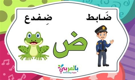 Learn Arabic letter Daad (ض)with words –Alphabet Game ⋆ BelarabyApps