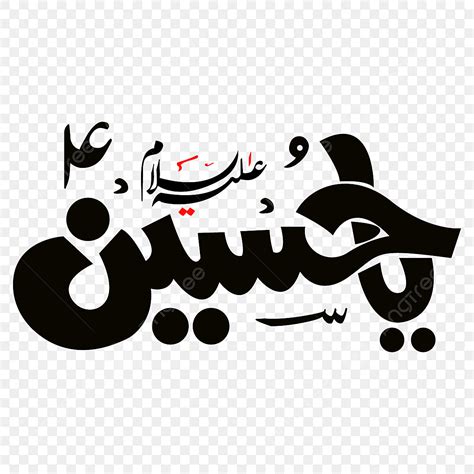 Ya Hussain Islamic Calligraphy PNG, Vector, PSD, and Clipart With Transparent Background for ...