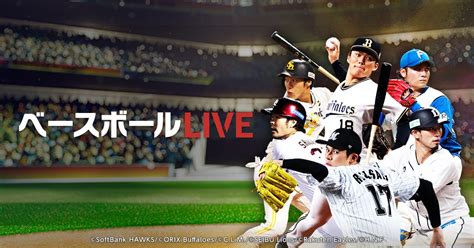 ベースボールLIVE - ライブ配信 - スポーツナビ