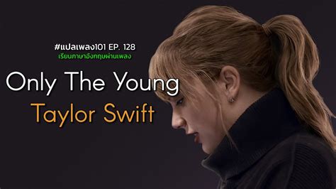 แปลเนื้อเพลง Taylor Swift - Only The Young — แปลเนื้อเพลงสากล